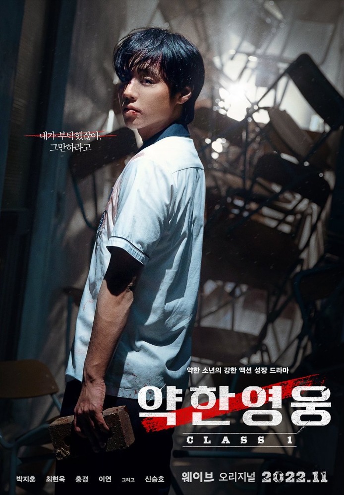 Poster kedua drama Weak Hero Class 1. (Sumber gambar: wavve)